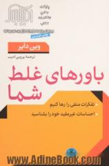 باورهای غلط شما: تفکرات منفی را رها کنیم، احساسات غیرمفید را بشناسید