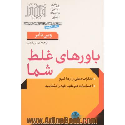 باورهای غلط شما: تفکرات منفی را رها کنیم، احساسات غیرمفید را بشناسید