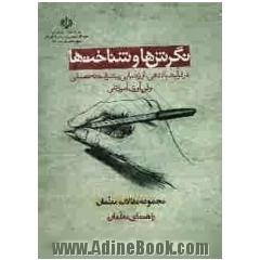 نگرشها و شناخت ها در فرآیند یاددهی، ارزشیابی پیشرفت تحصیلی و فناوری آموزشی: مقالات برگزیده ی معلمان استان قم