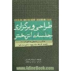 طراحی و برگزاری جلسات اثربخش: 24 گام برای دست یابی به نتایج ارزشمند