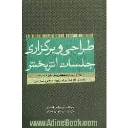 طراحی و برگزاری جلسات اثربخش: 24 گام برای دست یابی به نتایج ارزشمند