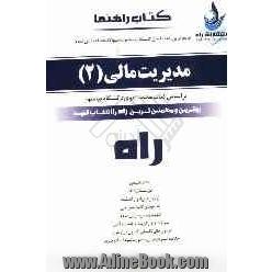 جامع ترین راهنما، حل المسائل و مجموعه سوالات طبقه بندی شده مدیریت مالی (2)