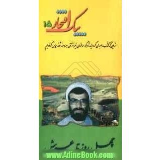 چهل روز تا عرش: خاطراتی از زندگی شهید حجت الاسلام عبدالله میثمی