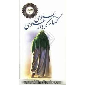 گفتار علوی، کردار علوی: داستان هایی از سیره ی امیر مومنان علی (ع) در عرصه کار