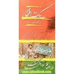 نام تو با عشق پر آوازه باد: خاطراتی از سردار شهید مجید بقایی