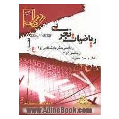 مجموعه تست های طبقه بندی شده ی موضوعی ریاضیات تجربی (هندسه 1- آمار و مدلسازی - ریاضی 2 و 3 و پیش دانشگاهی 1 و 2) با پاسخنامه ی کاملا تشریحی: منطبق ب