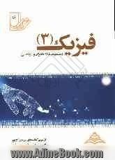 مجموعه تست های نانوطبقه بندی شده ی موضوعی فیزیک (3) سال سوم متوسطه: با پاسخنامه ی کاملا تشریحی ...