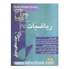 ریاضیات (1): مجموعه ی کاملی از آموزش، پرسش و پاسخ به مفاهیم کتاب درسی