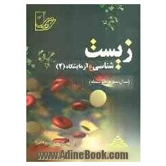 مجموعه تست های طبقه بندی شده ی درس به درس زیست شناسی و آزمایشگاه 2 (سال سوم متوسطه) با پاسخنامه ی کاملا تشریحی: همراه با کاملترین خلاصه در