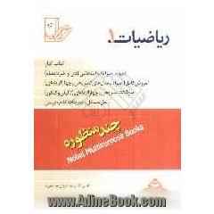 ریاضیات (1) (مشترک کلیه ی رشته ها)