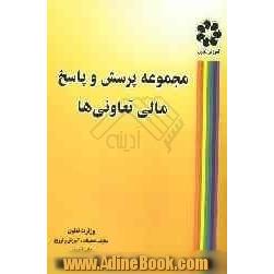 مجموعه پرسش و پاسخ مالی تعاونی ها