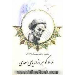 منتخبی از اشعار بوستان و گلستان: 606 گوهر از دریای سعدی