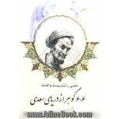 منتخبی از اشعار بوستان و گلستان: 606 گوهر از دریای سعدی