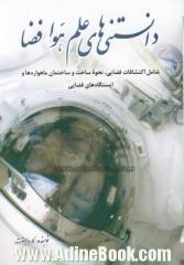 دانستنی های علم هوا فضا: شامل اکتشافات فضایی، نحوه ساخت و ساختمان ماهواره ها و ایستگاه های فضایی