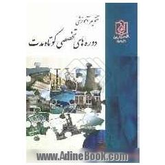 تقویم آموزشهای تخصصی کوتاه مدت وزارت نیرو: دانشگاه صنعت آب و برق (شهید عباسپور)