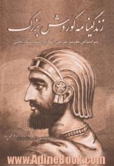 زندگی نامه کوروش بزرگ: بر اساس معتبرترین آثار و اسناد تاریخی