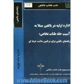 اداره اولیه در بالغین مبتلا به آسیب حاد طناب نخاعی: راهنمای بالینی برای مراقبین سلامت حرفه ای