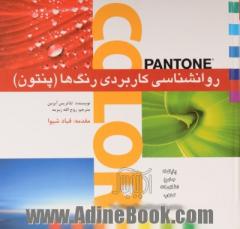 روانشناسی کاربردی رنگ ها (پنتون): به انضمام بررسی 648 گروه همنشینی در رنگها