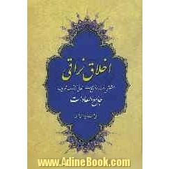 اخلاق نراقی: مشتمل بر هشتاد موضوع مهم اخلاقی ازکتاب شریف جامع السعادات