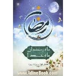 ماه رمضان، ماه خدا