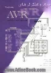 میکروکنترلرهای AVR: منطبق بر سرفصل آموزشی درس میکروکنترلر