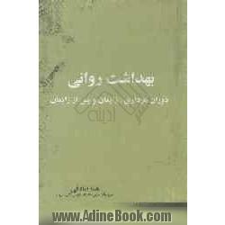 بهداشت روانی دوران بارداری، زایمان و پس از زایمان