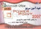 خودآموز سریع PowerPoint 2007