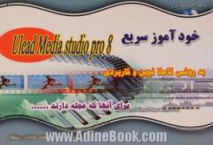 خود آموز سریع Ulead media studio pro 8