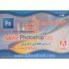 خودآموز سریع Photoshop CS3