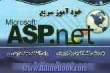 خودآموز سریع ASP.net