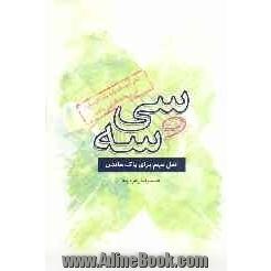 33 اصل مهم برای پاک ماندن: 33 راهکار عملی و کاربردی برای تداوم پاکی تمام آنچه که یک تازه وارد باید بداند