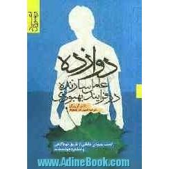 12 عامل سازنده در فرایند بهبودی: کسب بهبودی عاطفی از طریق خودآگاهی و عملکرد هوشمندانه