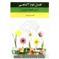 فصل دوم آگاهی