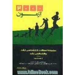 2000 سوال مجموعه سوالات کارشناسی ارشد روانشناسی رشد پیشرفته (از تولد تا مرگ) ویژه دانشپذیران و دانشجویان دانشگاه پیام نور و....