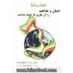 ادیان و مذاهب را آن طوری که هستند بشناسیم