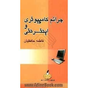 جرائم کامپیوتری و اینترنتی