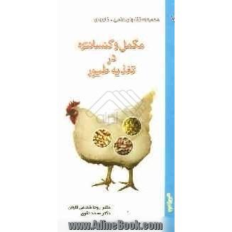 مکمل و کنسانتره در تغذیه طیور