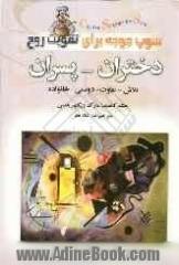 سوپ جوجه برای روح دختران و پسران: داستان هایی از زندگی، عشق و آموزش