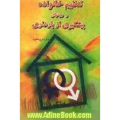 تنظیم خانواده و روش های پیشگیری از بارداری: به انضمام بیماری های مقاربتی