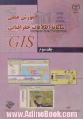 آموزش عملی سامانه اطلاعات جغرافیایی = GIS tutorial workbook for ArcGIS 902- جلد سوم