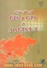 کاربردهای مشترک GPS و GIS در ArcGIS 9.3