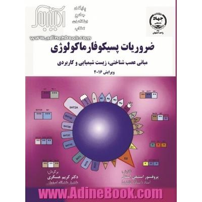 ضروریات پسیکوفارماکولوژی: مبانی، عصب شناختی، زیست شیمیایی، و کاربردی