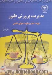 مدیریت پرورش طیور: تهویه، دما، رطوبت هوای تنفسی و رعایت شرایط محیطی در سالن