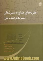 نظریه های مشاوره مسیر شغلی "مسیر تکامل انتخاب شغل"