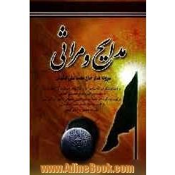 مدایح و مراثی: سروده های حاج محمدعلی بنکدار و داستان سکه ای که پیامبر اکرم (ص) در خواب به او عطا فرمود