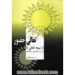 از نیمه ی خالی تا تعالی حضور: بررسی موقعیت زن در شعر پس از انقلاب