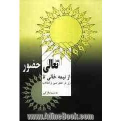 از نیمه ی خالی تا تعالی حضور: بررسی موقعیت زن در شعر پس از انقلاب