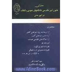 محشای قانون آئین دادرسی دادگاههای عمومی و انقلاب در امور مدنی: مشتمل بر آراء وحدت رویه دیوانعالی کشور، آراء شعب دیوانعالی کشور، ...