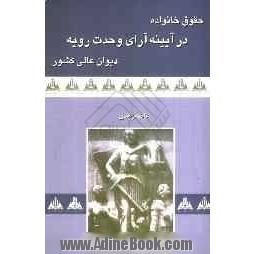 حقوق خانواده: در آئینه آراء وحدت رویه دیوان عالی کشور