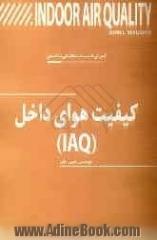 کیفیت هوای داخل (IAQ)